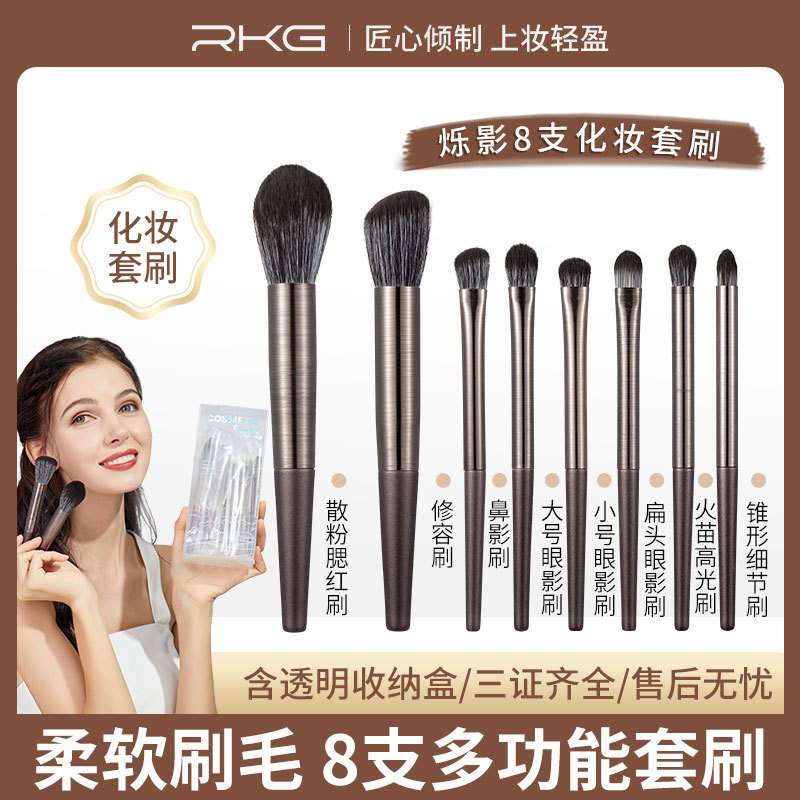 RKG烁影8支化妆套刷 软毛散粉腮红刷鼻影眼影刷套刷彩妆工具