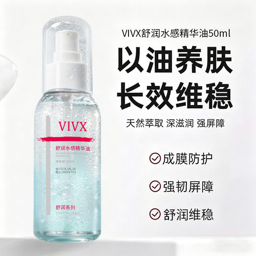 VIVX舒润水感精华油滋润肌肤温和护肤不干燥修护肌肤屏障厂家代发