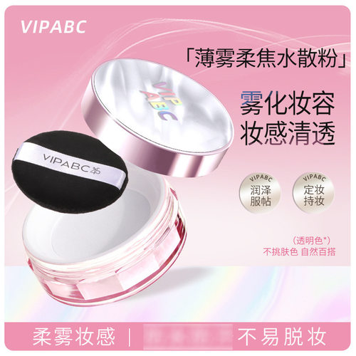 vipabc薄雾柔焦水散粉自然哑光定妆蜜粉粉饼学生平价厂家
