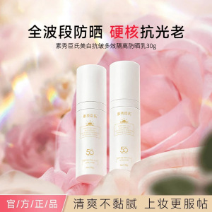 素秀臣氏美白抗皱多效隔离防晒乳清爽不油腻高倍防晒防晒厂家代发