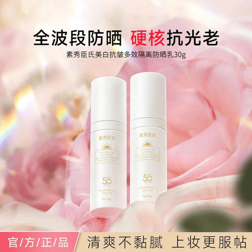 素秀臣氏美白抗皱多效隔离防晒乳清爽不油腻高倍防晒防晒厂家代发