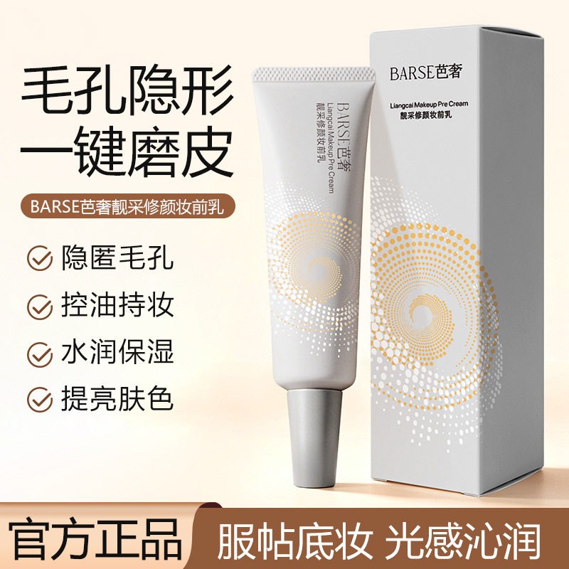 芭奢修颜妆前乳隐形毛孔提亮打底保湿服帖不卡粉隔离妆前打底厂家