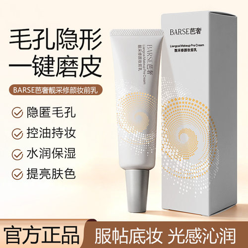 芭奢修颜妆前乳隐形毛孔提亮打底保湿服帖不卡粉隔离妆前打底厂家