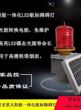 电力信号铁塔烟囱TGZ-155LED太阳能航空障碍灯航标Beacon lights
