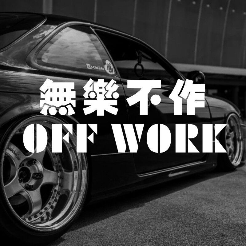 jdm创意文字无乐不作汽车贴纸个性改装前后挡装饰电动摩托车订制