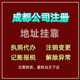 成都托管地址挂靠公司注册营业执照代办理记账变更注销工商年报