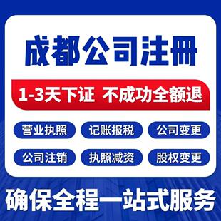 成都公司注册代办理记账可提供托管地址挂靠营业执照工商变更注销