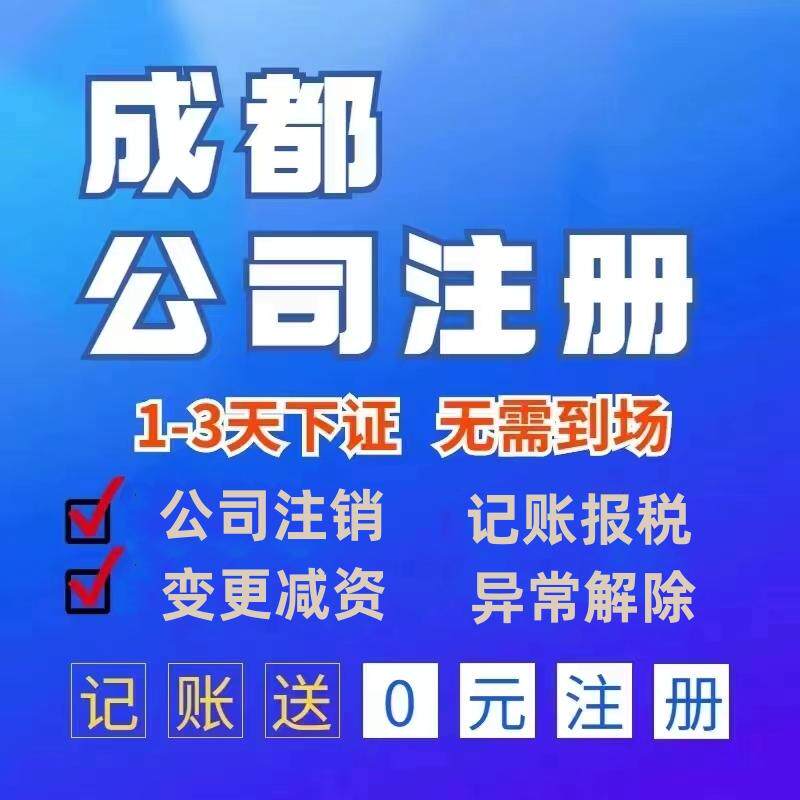 成都公司注册代办理记账可提供地址挂靠营业执照工商注销企业变更