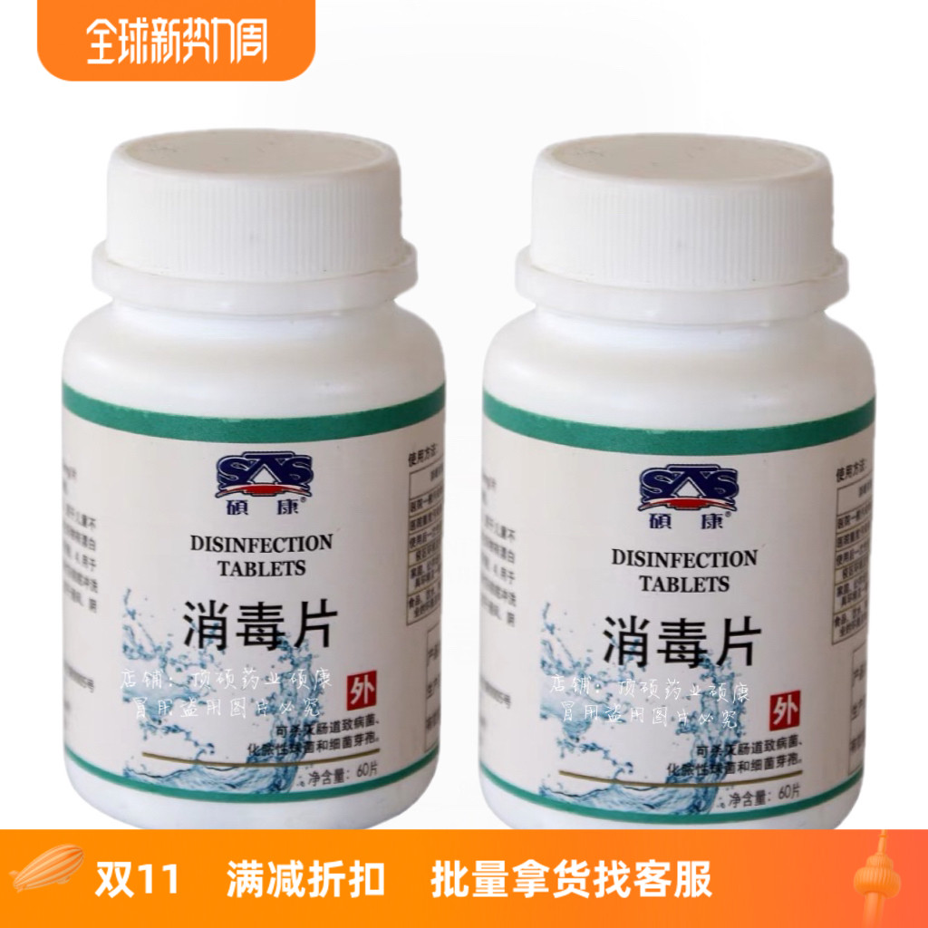 2瓶×60粒硕康医消毒泡腾片含氯杀菌消毒家用诊所幼儿园学校餐饮