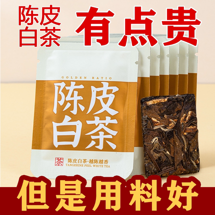 福鼎白茶新会陈皮2018年陈皮白茶紧压小方片越陈越香