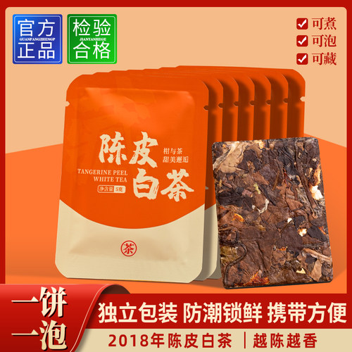 2018年福鼎陈皮白茶大白大豪新会陈皮小方片寿眉老白茶