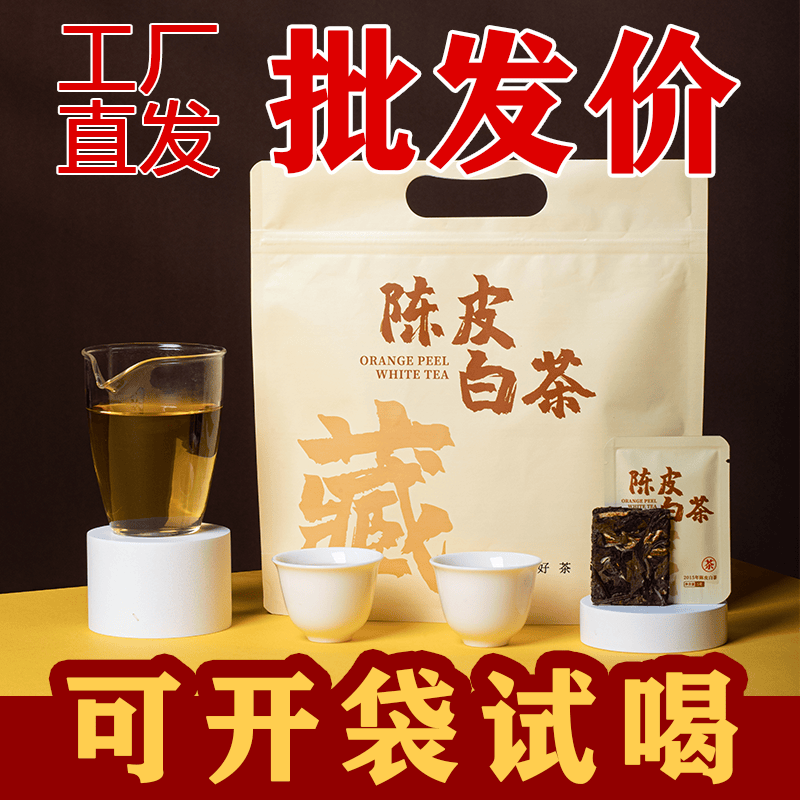 2015年陈皮白茶藏茶老白茶新会陈皮福鼎贡眉紧压小方片袋装藏茶叶