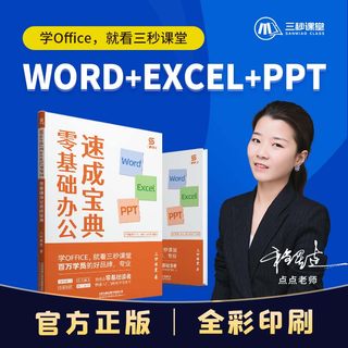 办公应用实操大全三秒课堂 excel word ppt零基础三合一计算机基础知识办公软件工具书 办公软件教程ppt制作教程书 表格wps office