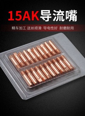 无气二保焊枪导电嘴保护套14AK 15AK配件大全不用气0.8 1.0导电咀