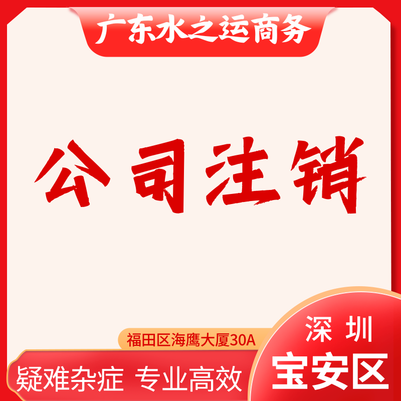 宝安区公司注销深圳营业执照法人地址税务风险解除非正常户被吊销 商务/设计服务 工商注册 原图主图