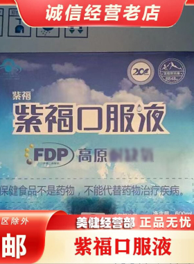 正品紫福口服液FDP果糖二磷酸钠8848高原装至尊版福达平国和堂FDP