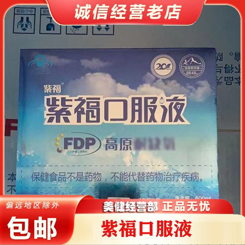 正品紫福口服液FDP果糖二磷酸钠8848高原装至尊版福达平国和堂FDP