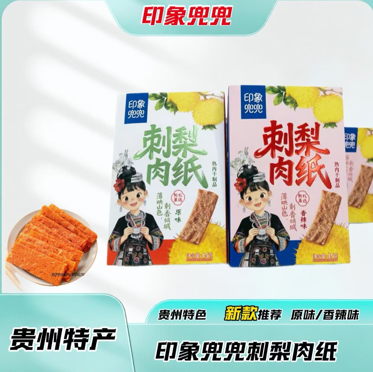 贵州特产刺梨肉纸盒装猪肉干