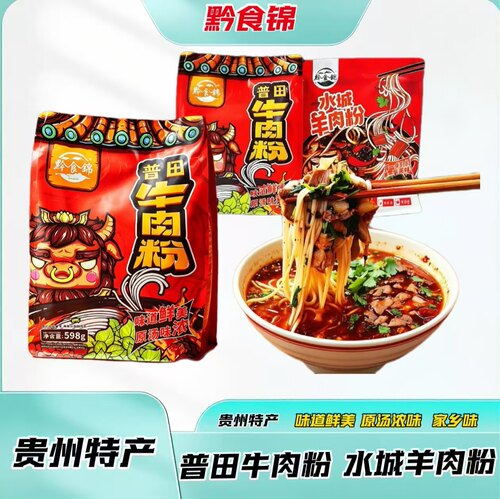黔食锦贵州特产水城羊肉粉牛肉粉