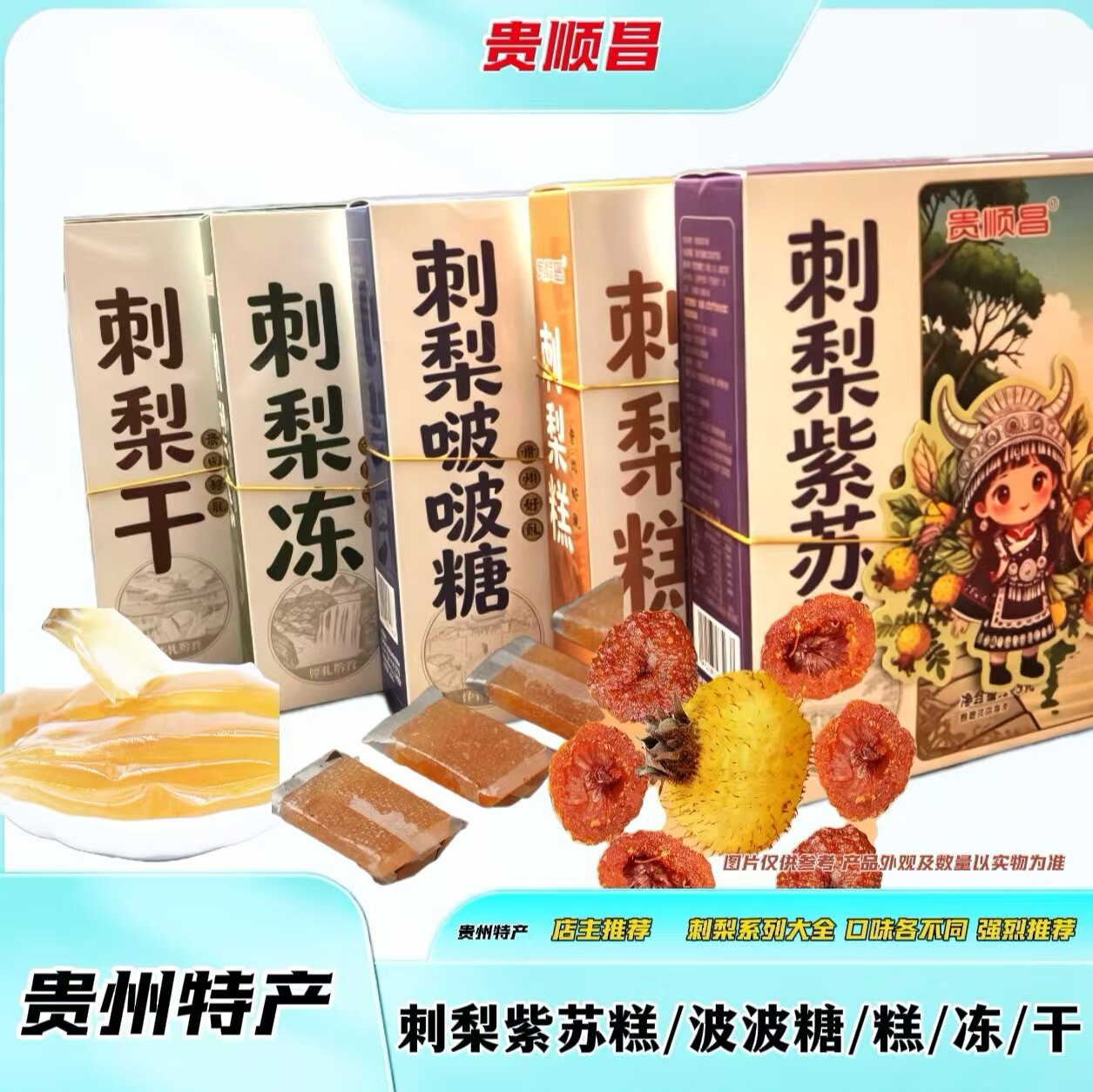 贵州特产刺梨干波波糖刺梨糕刺梨冻紫苏糕盒装休闲零食小吃伴手礼