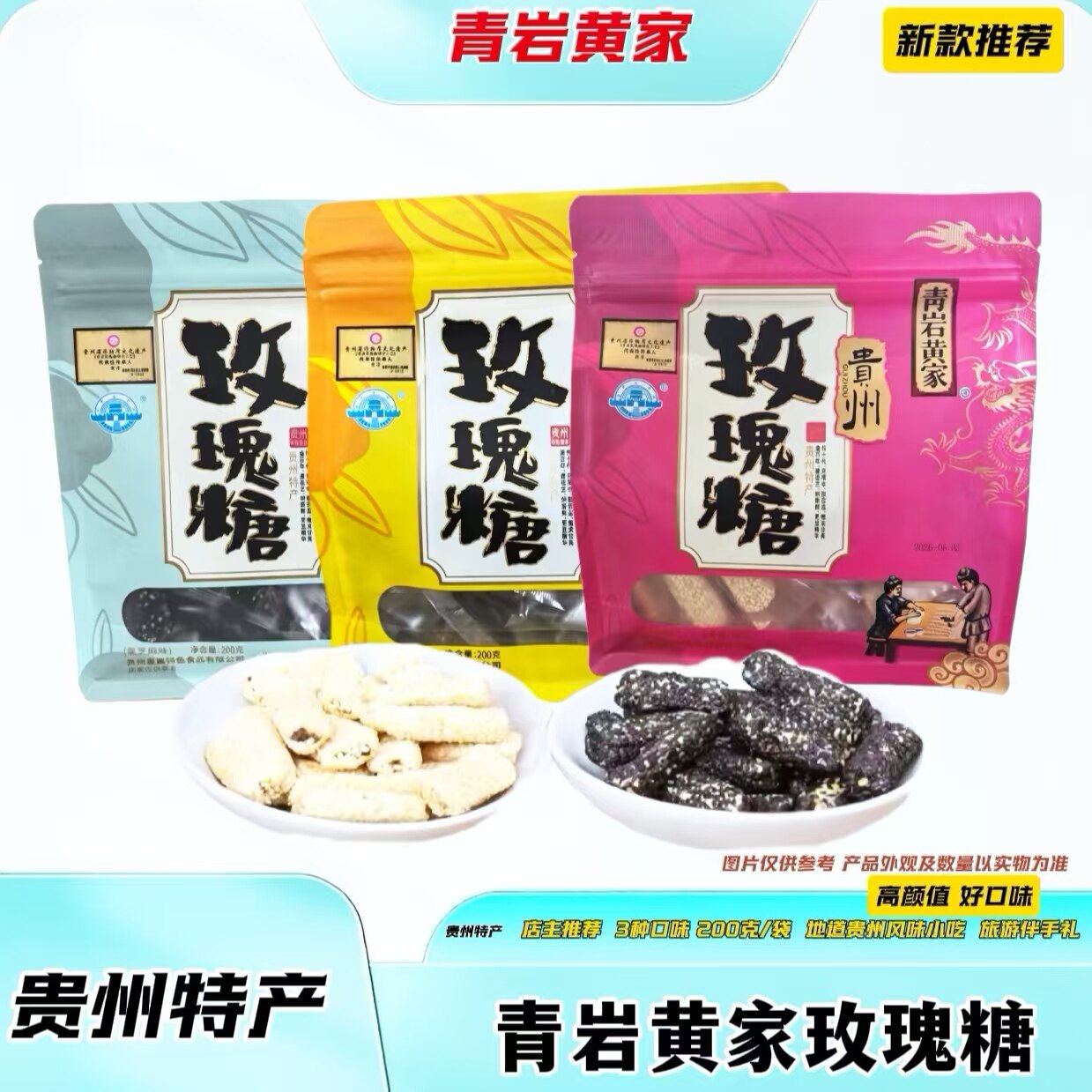 贵阳青岩黄家玫瑰糖200g袋装手工麦芽糖玫瑰花粮糖果零食贵州特产