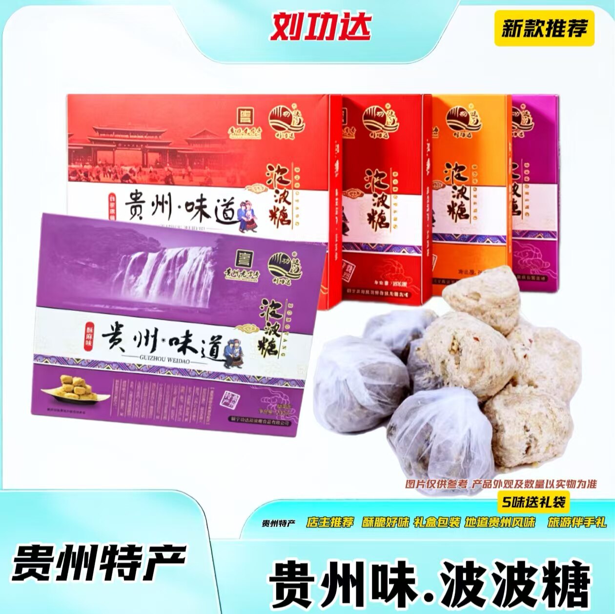 刘功达贵州特产波波糖传统糕点200g盒装多口味休闲小吃零食酥糖