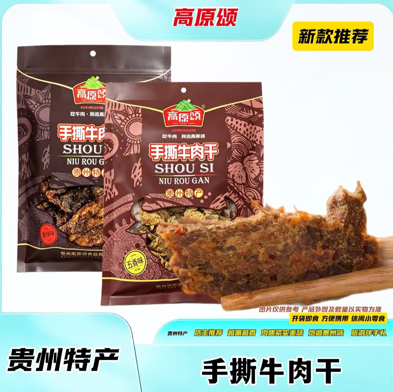 贵州特产高原颂手撕牛肉干五香味香辣味198g袋装开袋即食牛肉零食
