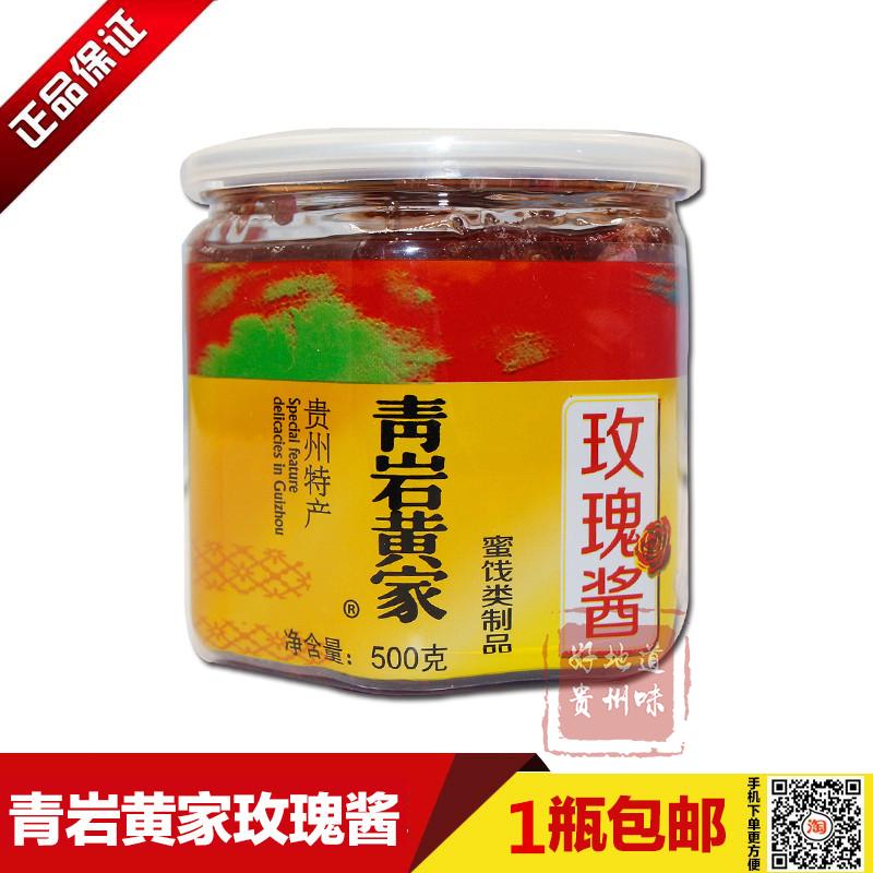 贵阳青岩黄家玫瑰酱贵州特产玫瑰花蜜玫瑰茶玫瑰蜜饯500g食用罐装