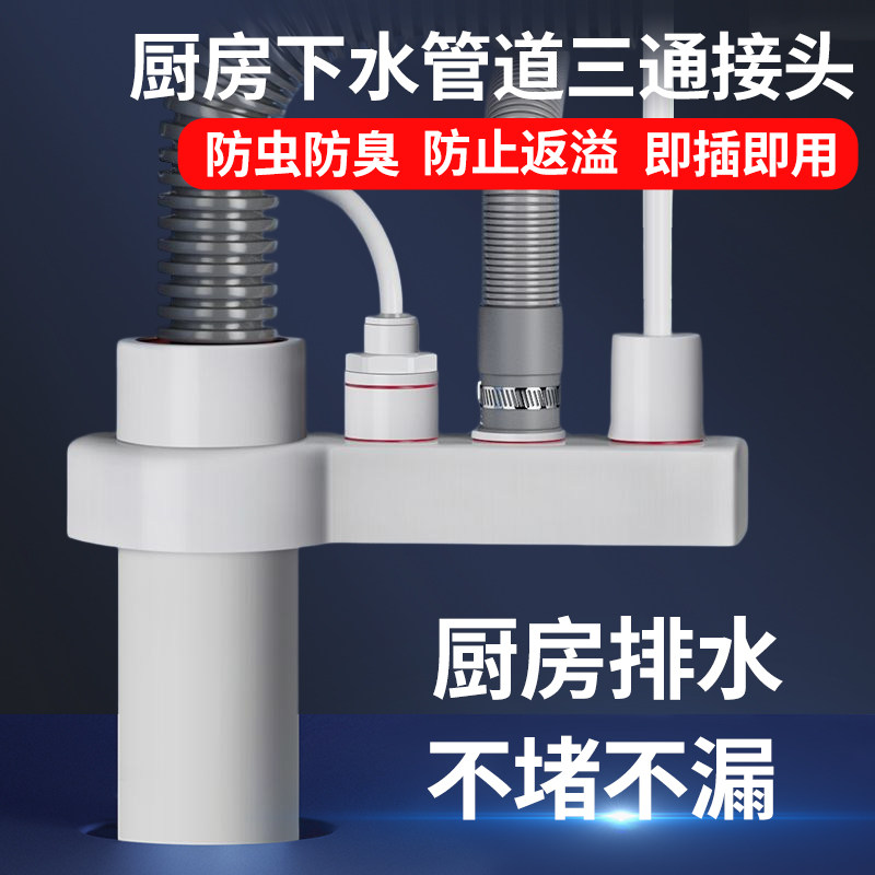 厨房下水管道三通接头前置过滤器排水洗碗机水槽净水器洗衣机接头