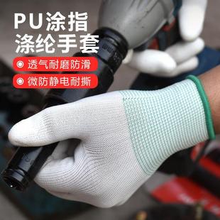 白色尼龙手套男士 劳保 防静电加厚防滑女士耐磨透气涂指工作pu薄款