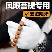 盘凤眼菩提专用高端纳米文玩手套白色盘玩耐磨打底抛光加厚