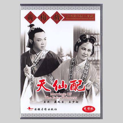 经典黄梅戏戏曲《天仙配》电影版 严凤英 王少舫 dvd