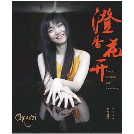 现货下单即发 正版预订/李贺澄梓：澄香花开 专辑CD