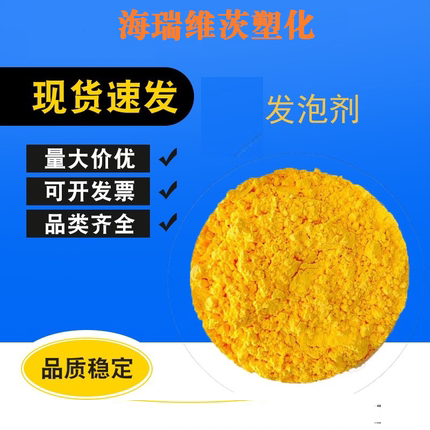 高分子强效发泡剂粉末发泡剂黄PP 发泡剂用于PE PVC EVA ABS注塑