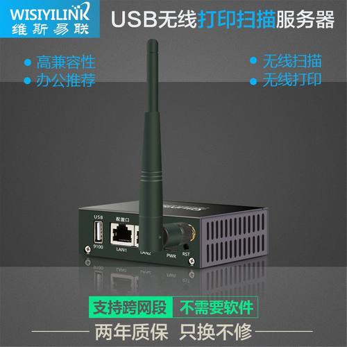 无线WiFi网络打印扫描维斯易联