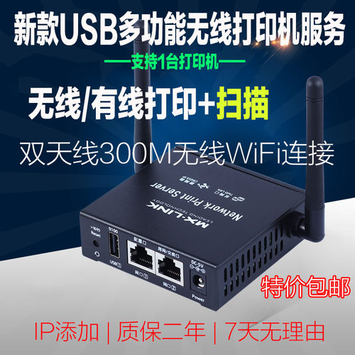 共享器打印服务器mx-link改网络