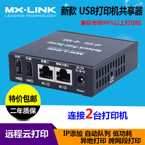 网络共享器打印机服务器MX-LINK
