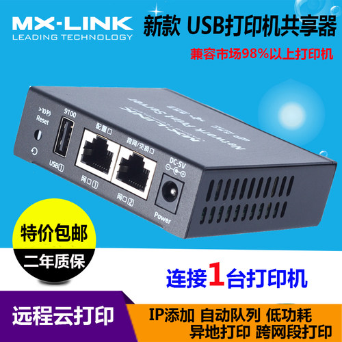 打印机共享器网络服务器MX-LINK