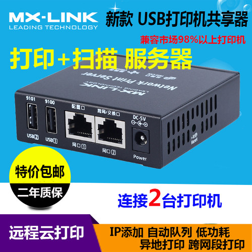 MX-LINK网络共享器打印机8826L