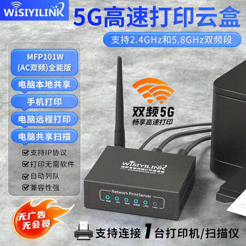 维斯易联双频打印机服务器手机打印远程打印共享器无线WiFi小程序