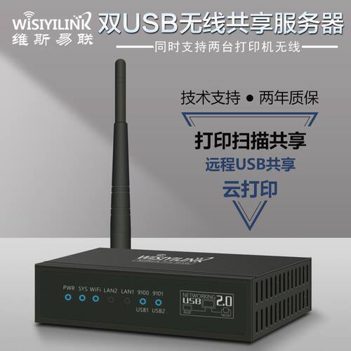维斯易联双USB口无线wifi打印服务器网络共享器打印机改装网络扫