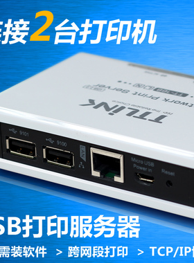 打印机服务器网络共享器usb转RJ45支持2台一体机针式喷墨机复印机