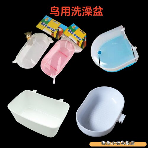 塑料鸟用品洗澡盆绣眼玉鸟丝雀小型鹦鹉包邮清仓