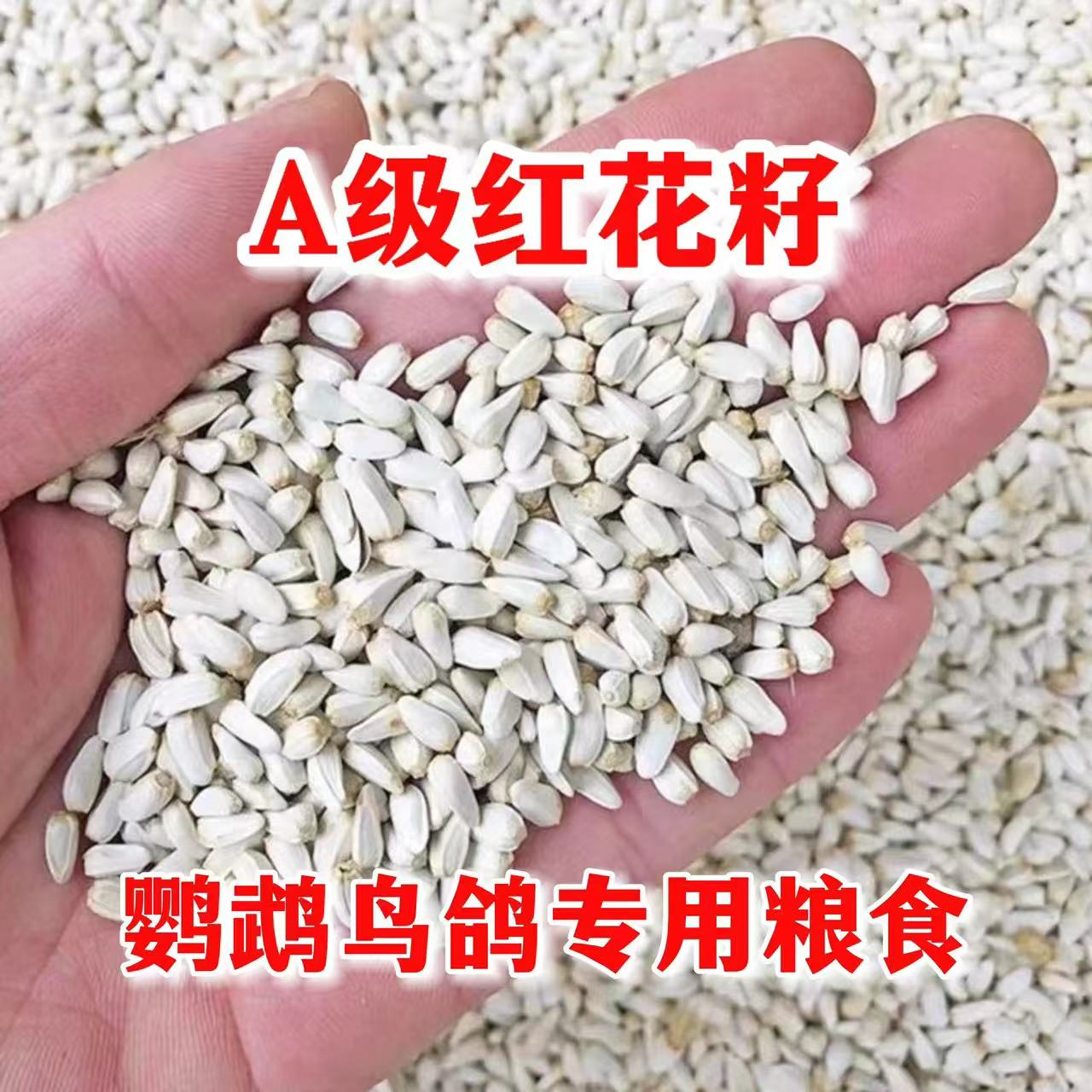 虎皮玄凤牡丹中小型鹦鹉带壳食红花籽白瓜子 包邮【2024】新粮