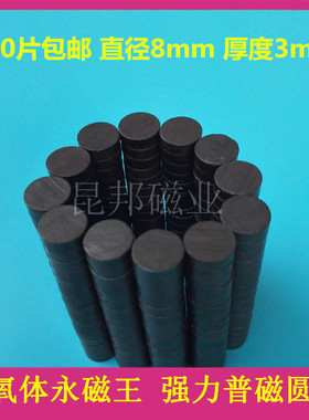 铁氧体黑色圆形磁铁8*3磁铁普通圆片普磁儿童玩具吸铁石50个包邮