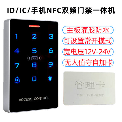 ID IC NFC防水双频门禁一体机触摸屏宽电压ACCESS门禁一体机