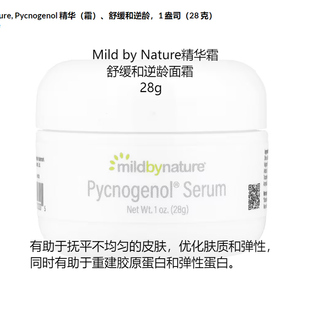 精华霜 Nature碧萝芷Pycnogenol 舒缓逆龄面霜 现货美国Mild