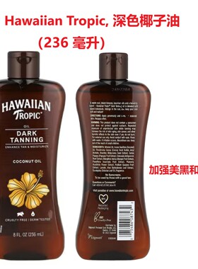 美国Hawaiian Tropic美黑油深色椰子油 加强美黑和保湿精油236ML