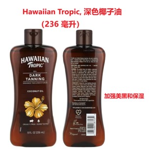 美国Hawaiian Tropic美黑油深色椰子油 加强美黑和保湿精油236ML