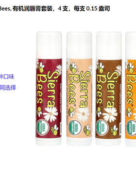 现货美国Sierra Bees小蜜蜂有机4润唇保湿滋润补水无色口红打底